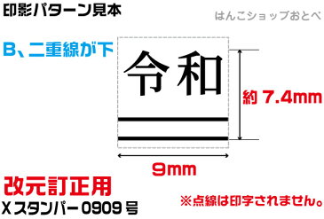 令和 改元用 訂正印二重線付き 元号訂正印 0909号 シャチハタ Xスタンパー スタンプ はんこ ハンコ ゴム印 ( 訂正印 しゃちはた 訂正 修正印 浸透印 事務 シヤチハタ 便利 お仕事スタンプ 仕事 会社 ビジネス スタンパー 封筒 平成 キャップレス角型 元号 改元 9×9mm角 )