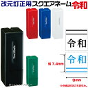 令和 改元用 訂正印二重線付き 元号訂正印 スクエアネーム 0909号 シャチハタ Xスタンパー スタンプ はんこ ハンコ ゴム印( 訂正印 訂正 事務 浸透印 しゃちはた 修正印 便利 会社 修正 仕事 シヤチハタ ビジネス 封筒 スタンパー キャップレス角型 平成 元号 改元 9×9mm角)