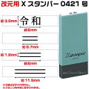 令和 改元用 訂正印 修正印 二重線 元号訂正印 0421号 シャチハタ Xスタンパー スタンプ はんこ ゴム印 ( ハンコ 訂正 事務 浸透印 しゃちはた お仕事スタンプ 便利 会社 修正 仕事 シヤチハタ 科目印 封筒 スタンパー キャップレス角型 平成 4×21mm角 連続捺印 ビジネス )