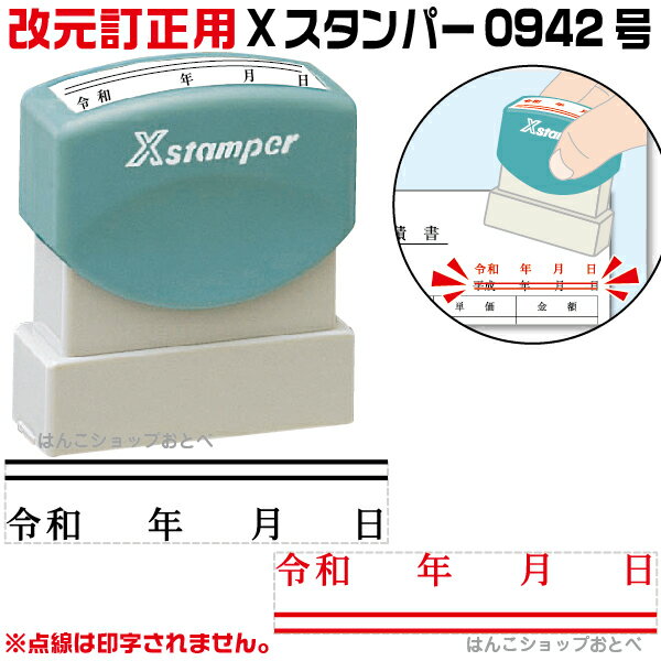 令和 改元用 訂正印二重線付き 年月日訂正印 0942号 シャチハタ Xスタンパー スタンプ はんこ ゴム印( 訂正印 ハンコ 訂正 事務 浸透印 しゃちはた 修正印 お仕事スタンプ 便利 会社 角印 修正 仕事 シヤチハタ 封筒 スタンパー 年 日 平成 月 9×42mm角 連続捺印 ビジネス )