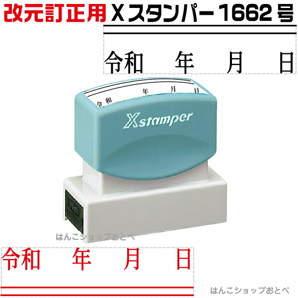 令和 改元用 訂正印二重線付き 年月日訂正印 1662号 シャチハタ Xスタンパー スタンプ はんこ ゴム印( 訂正印 ハンコ 訂正 事務 浸透印 しゃちはた 修正印 便利 会社 角印 修正 仕事 シヤチハタ ビジネス 封筒 スタンパー 書類 年 日 平成 月 元号 改元 16×62mm角 連続捺印)