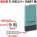 令和 改元用 訂正印 修正印 二重線 元号訂正印 0421号 シャチハタ Xスタンパー スタンプ はんこ ゴム印 | 元号 訂正 修正 改元 訂正印 平成 4×21mm角 科目印 角型印 キャップレス角型 便利 書類 封筒 訂正印 修正印 連続捺印 オフィス 会社 仕事 使いやすい 大量 グッズ