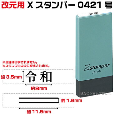 令和 改元用 訂正印 修正印 二重線 元号訂正印 0421号 シャチハタ Xスタンパー スタンプ はんこ ゴム印 ( ハンコ 訂正 事務 浸透印 しゃちはた お仕事スタンプ 便利 会社 修正 仕事 シヤチハタ 科目印 封筒 スタンパー キャップレス角型 平成 4×21mm角 連続捺印 ビジネス )