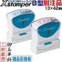 シャチハタ ビジネス用キャップレス B型 13×42mm 別注品 Xスタンパー 角型印 角印 別製品 | ビジネスB型 ビジネス用B型 B形 13 42 ミリ オリジナル オーダー オーダーメイド 一行印 封筒 書類 記入 手間 省ける 便利 安い 金融機関 医療機関 申請 カルテ キャップレス
