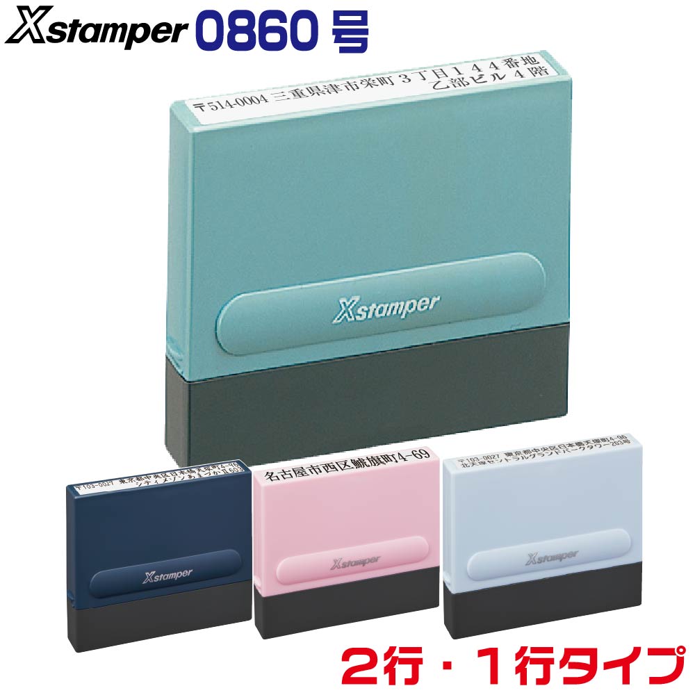 シャチハタ 二行印 一行印 0860号 角型印 別注品 | マンション ビル 号室 住所印 1行 1列 2行 2列 社名 団体名 社判 氏名印 シヤチハタ 入学準備 おなまえスタンプ 入園入学書類 楽になる 書類 記入 手間 省ける 便利 安い 金融機関 0560号 組み合わせ可能