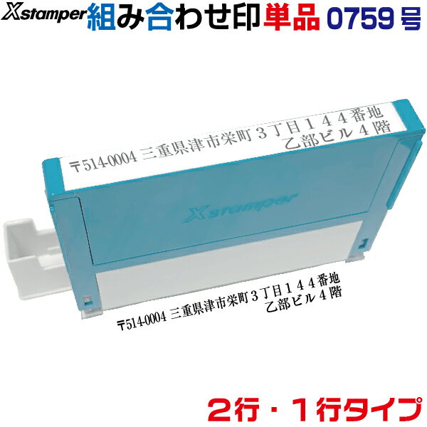 組み合わせ印 Xスタンパー 0759号 二行印 一行印 シャチハタ 角型印 別注品 | 組合せ 組合わせ くみあわせ 差し替え 住所印 社判 氏名印 入学準備 おなまえスタンプ 入園入学書類 1行 1列 2行 2列 楽になる 書類 記入 手間 省ける 便利 安い 金融機関 電話番号