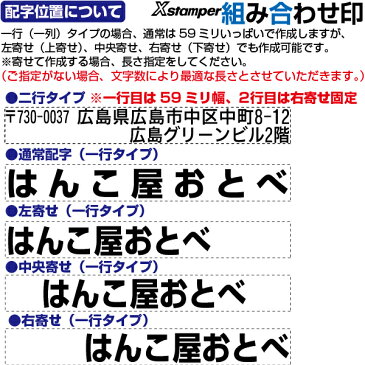 組み合わせ印 Xスタンパー 0759号 二行印 一行印 シャチハタ 角型印 別注品 | 組合せ 組合わせ くみあわせ 差し替え 住所印 社判 氏名印 入学準備 おなまえスタンプ 入園入学書類 1行 1列 2行 2列 楽になる 書類 記入 手間 省ける 便利 安い 金融機関 電話番号