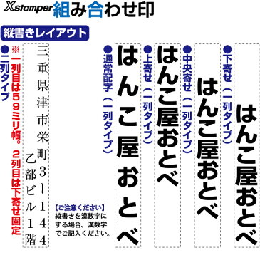 組み合わせ印 Xスタンパー 0759号 二行印 一行印 シャチハタ 角型印 別注品 | 組合せ 組合わせ くみあわせ 差し替え 住所印 社判 氏名印 入学準備 おなまえスタンプ 入園入学書類 1行 1列 2行 2列 楽になる 書類 記入 手間 省ける 便利 安い 金融機関 電話番号