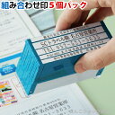 住所印 5行印 角型印 組み合わせ印 Xスタンパー シャチハタ 角型印 別注品 | 住所判 小切手印 社印 社判 組合せ 組合わせ くみあわせ 差し替え おなま...