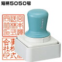 シャチハタ 角印 50ミリ Xスタンパー特角50号・短柄 ( 印鑑 スタンプ おしゃれ ハンコ はんこ オシャレ 浸透印 しゃちはた 作成 お仕事スタンプ 会社...