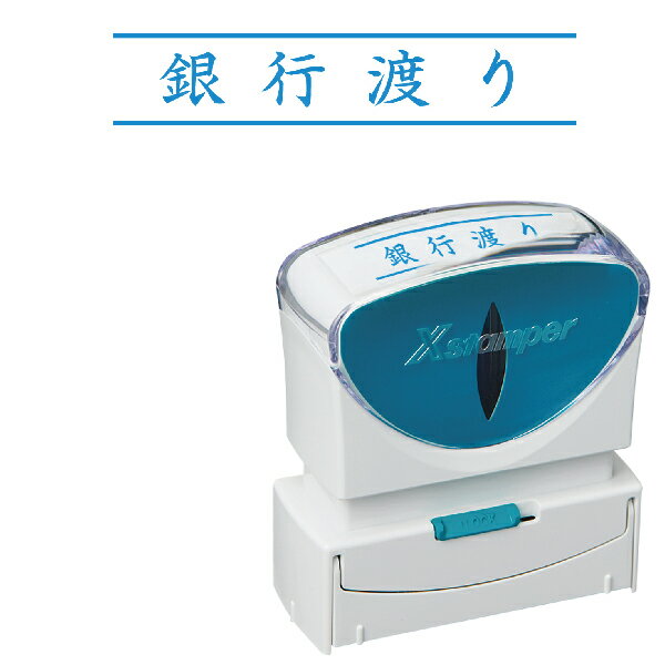 [銀行渡り] シャチハタ Xスタンパー ビジネス用 キャップレス B型 [ヨコ型・藍色] X2-B-101H3 1000円ポッキリ 銀行渡り スタンプ シヤチハタ はんこ ビジネス用B型 B形 便利 グッズ 浸透印 事務 判子 業務用 仕事 なつ印 スタンパー 事務用品