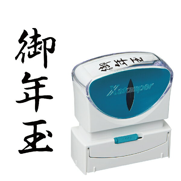 「御年玉」 シャチハタ Xスタンパー ビジネス用 キャップレス B型 [タテ型] | X2-B-204V4 御年玉 スタンプ シヤチハタ はんこ ビジネス用A型 A形 便利 グッズ 浸透印 事務 判子 業務用 仕事 なつ印 スタンパー 事務用品