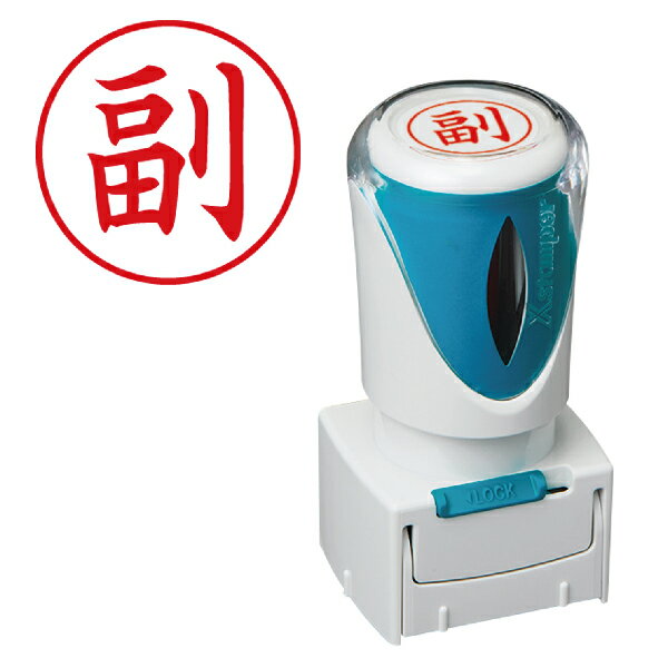 Rakuten - 「副・赤色」 シャチハタ Xスタンパー ビジネス用 キャップレス E型 | 副 スタンプ シヤチハタ はんこ ビジネス用E型 E形 便利 グッズ 浸透印 事務 判子 業務用 仕事 なつ印 スタンパー 事務用品