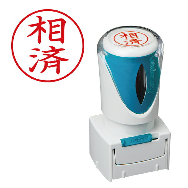 樂天商城 - 「相済」 シャチハタ Xスタンパー ビジネス用 キャップレス E型 | 相済 スタンプ シヤチハタ はんこ ビジネス用E型 E形 便利 グッズ 浸透印 事務 判子 業務用 仕事 なつ印 スタンパー 事務用品