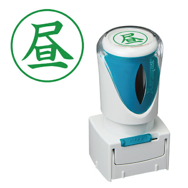 「昼」 シャチハタ Xスタンパー ビジネス用 キャップレス E型 | 昼 スタンプ シヤチハタ はんこ ビジネス用E型 E形 便利 グッズ 浸透印 事務 判子 業務用 仕事 なつ印 スタンパー 事務用品