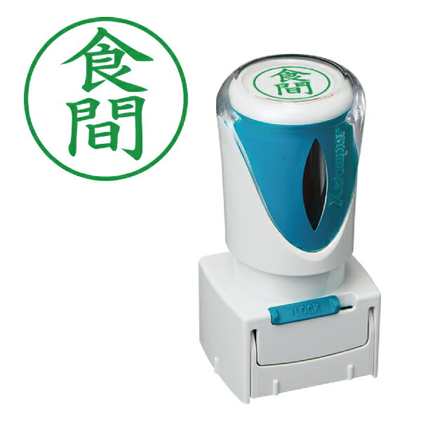 シャチハタ ビジネス用キャップレス専用補充インキ 関連商品「夜」 シャチハタ Xスタンパー ビジネス用 キャップレス E型 | ...「昼」 シャチハタ Xスタンパー ビジネス用 キャップレス E型 | ...「夕」 シャチハタ Xスタンパー ビジネス用 キャップレス E型 | ...「食前」 シャチハタ Xスタンパー ビジネス用 キャップレス E型 |...「食後」 シャチハタ Xスタンパー ビジネス用 キャップレス E型 |...1,090円1,090円1,090円1,090円1,090円「ねる前」 シャチハタ Xスタンパー ビジネス用 キャップレス E型 ...「領収・赤色」 シャチハタ Xスタンパー ビジネス用 キャップレス E...「受取・赤色」 シャチハタ Xスタンパー ビジネス用 キャップレス E...「領収・藍色」 シャチハタ Xスタンパー ビジネス用 キャップレス E...「相済」 シャチハタ Xスタンパー ビジネス用 キャップレス E型 |...1,090円1,090円1,090円1,090円1,090円シャチハタ　Xスタンパー　ビジネス用E型　「食間」　 特徴 さまざまなビジネスシーンに対応するXスタンパー、ビジネス用E型の既製品「食間」に、便利なキャップレスが発売されました。 仕様 印面サイズ：直径16ミリ インク：緑 ※補充インクはシャチハタ ビジネス用キャップレス専用補充インキです。 発送 お取り寄せ品となりますので、2営業日（土日祝を除き2、3日）前後での発送となります。 メール便対応商品です。