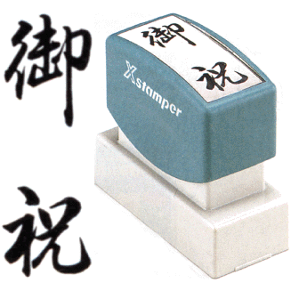 「御祝」 シャチハタ Xスタンパー贈答用(印鑑 しゃちはた スタンプ 式 ハンコ オシャレ はんこ 慶弔 事務 法人 判子 冠婚葬祭 業務用 のし袋 仕事 会社 浸透印 シヤチハタ お仕事スタンプ オフィス スタンプ印 ビジネス スタンパー 慶弔用 のし 贈答 事務用品 のし用 文房具)