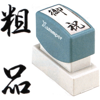 Stamps - 「粗品」 シャチハタ Xスタンパー贈答用 ( 印鑑 しゃちはた スタンプ 式 ハンコ オシャレ はんこ 便利 文房具 事務 法人 判子 業務用 仕事 会社 浸透印 シヤチハタ お仕事スタンプ オフィス スタンプ印 ビジネス スタンパー のし 贈答 事務用品 のし用 スタンプ印鑑 )