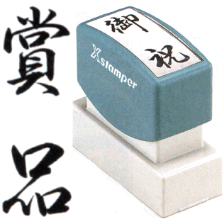 乐天商城 - 「賞品」 シャチハタ Xスタンパー贈答用 ( 印鑑 しゃちはた スタンプ 式 ハンコ オシャレ はんこ 便利 文房具 事務 法人 判子 業務用 仕事 会社 浸透印 シヤチハタ お仕事スタンプ オフィス スタンプ印 ビジネス スタンパー のし 贈答 事務用品 のし用 スタンプ印鑑 )