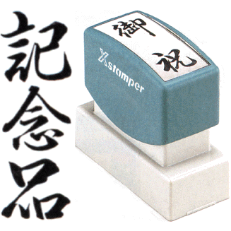 乐天商城 - 「記念品」 シャチハタ Xスタンパー贈答用 ( 印鑑 しゃちはた グッズ スタンプ 式 ハンコ オシャレ はんこ 便利 事務 法人 判子 業務用 仕事 会社 浸透印 シヤチハタ 文具 お仕事スタンプ オフィス スタンプ印 ビジネス スタンパー のし 贈答 事務用品 のし用 文房具 )