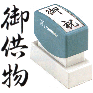 樂天商城 - 「御供物」 シャチハタ Xスタンパー贈答用 ( 印鑑 しゃちはた スタンプ 式 ハンコ オシャレ はんこ 便利 慶弔 事務 判子 冠婚葬祭 業務用 仕事 会社 浸透印 シヤチハタ お仕事スタンプ オフィス ビジネス スタンパー のし 贈答 事務用品 お供え物 スタンプ印 法人 のし用 )