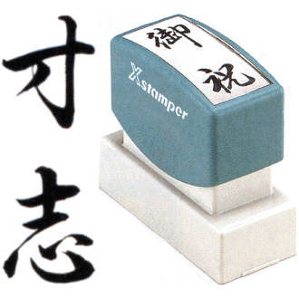 「寸志」 シャチハタ Xスタンパー贈答用 ( 印鑑 しゃちはた スタンプ 式 ハンコ オシャレ はんこ 便利 文房具 事務 法人 判子 業務用 仕事 会社 浸透印 シヤチハタ お仕事スタンプ オフィス スタンプ印 ビジネス スタンパー のし 贈答 事務用品 のし用 スタンプ印鑑 )のサムネイル