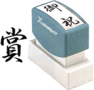 Rakuten - 「賞」 シャチハタ Xスタンパー贈答用 ( 印鑑 しゃちはた グッズ スタンプ 式 ハンコ オシャレ はんこ 便利 文房具 事務 判子 業務用 仕事 会社 浸透印 シヤチハタ お仕事スタンプ オフィス スタンプ印 オフィス用品 ビジネス スタンパー 贈答 事務用品 スタンプ印鑑 )