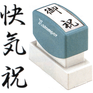 Rakuten - 「快気祝」 シャチハタ Xスタンパー贈答用 ( 印鑑 しゃちはた スタンプ 式 ハンコ オシャレ はんこ 事務 法人 判子 業務用 仕事 会社 浸透印 シヤチハタ お仕事スタンプ オフィス スタンプ印 オフィス用品 ビジネス スタンパー のし 贈答 事務用品 快気祝い のし用 文房具 )