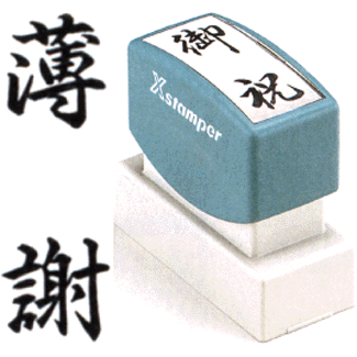 「薄謝」 シャチハタ Xスタンパー贈答用(印鑑 しゃちはた グッズ スタンプ 式 ハンコ オシャレ はんこ 便利 文房具 事務 判子 業務用 仕事 会社 浸透印 シヤチハタ 文具 お仕事スタンプ オフィス スタンプ印 オフィス用品 ビジネス スタンパー 贈答 事務用品 スタンプ印鑑)