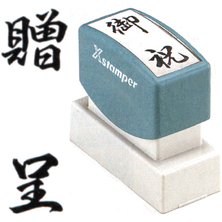 乐天商城 - 「贈呈」 シャチハタ Xスタンパー贈答用 ( 印鑑 しゃちはた スタンプ 式 ハンコ オシャレ はんこ 便利 文房具 事務 法人 判子 業務用 仕事 会社 浸透印 シヤチハタ お仕事スタンプ オフィス スタンプ印 ビジネス スタンパー のし 贈答 事務用品 のし用 スタンプ印鑑 )
