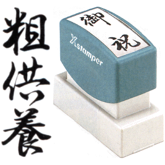 乐天商城 - 「粗供養」 シャチハタ Xスタンパー贈答用 ( 印鑑 しゃちはた スタンプ 式 ハンコ オシャレ はんこ 慶弔 事務 法人 判子 業務用 仕事 会社 浸透印 シヤチハタ お仕事スタンプ オフィス スタンプ印 ビジネス スタンパー のし 贈答 事務用品 のし用 文房具 便利 スタンプ印鑑 )