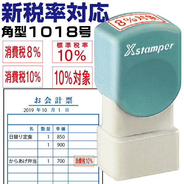 新税率対応 角型印 消費税 軽減税率 増税 スタンプ 1018号 シャチハタ Xスタンパー 改正 はんこ ゴム印 ( 印鑑 おしゃれ ハンコ 浸透印 しゃちはた お仕事スタンプ 便利 会社 角印 仕事 シヤチハタ 請求書 オフィス 領収書 8％ スタンパー 見積書 10％ 10×18mm角 ビジネス )