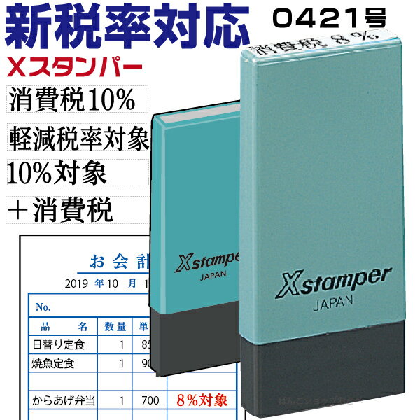 新税率対応 科目印 消費税 軽減税率 増税 スタンプ 0421号 シャチハタ Xスタンパー 改正 はんこ ゴム印 ( ハンコ 事務 浸透印 しゃちはた 修正印 便利 会社 仕事 シヤチハタ プライス 請求書 領収書 8％ 角型印 スタンパー 書類 見積書 4×21mm角 税 10％ ビジネス )