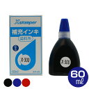 シャチハタ 等級表示印 組合せ等級印専用 補充インキ 60ml | 印鑑 はんこ スタンプ ハンコ グッズ しゃちはた 文房具 インク X-300 染料系 スタンパー 特殊