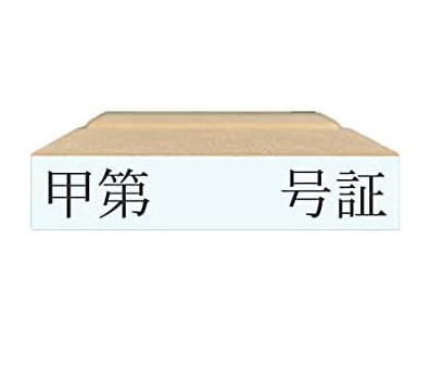 【在庫あり】【甲第　　号証)】【裁判用ゴム印】【ヨコ】はんこ...