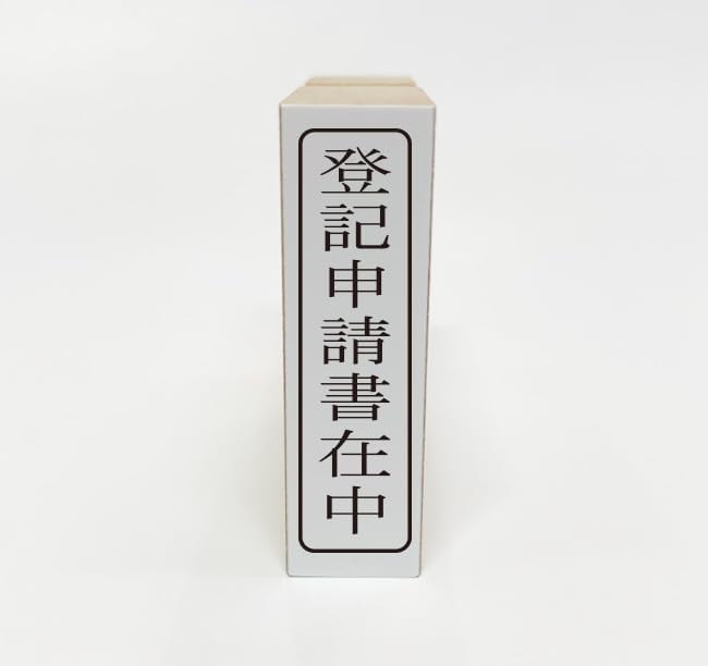 商品情報商品名ゴム印　既成品サイズ40×10mm登記申請書在中ス ゴム印 タテ書き 事務用スタンプ はんこ 印面サイズ 40mm×10mm 外枠付き 書類業務や仕事で使える便利なハンコで仕事効率UP！ 封筒に「在中」とゴム印で記載することで封筒の中身が何かを相手に知らせる事ができます。特に、大量の書類を送る場合や、手書きが苦手な場合に便利です。 5