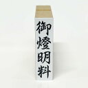 【在庫あり】御燈明料 ゴム印 スタンプ はんこ 御灯明料