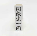 【在庫あり】同級生一同 ゴム印 スタンプ はんこ