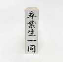 【在庫あり】卒業生一同 ゴム印 スタンプ はんこ
