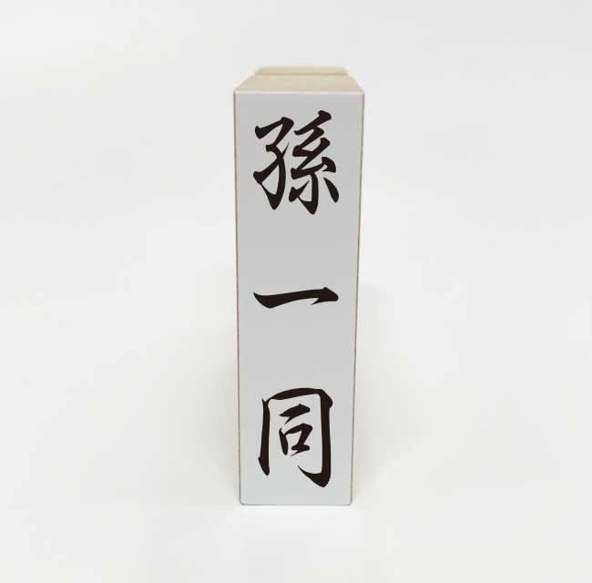 Rakuten - 【在庫あり】孫一同 ゴム印 スタンプ はんこ