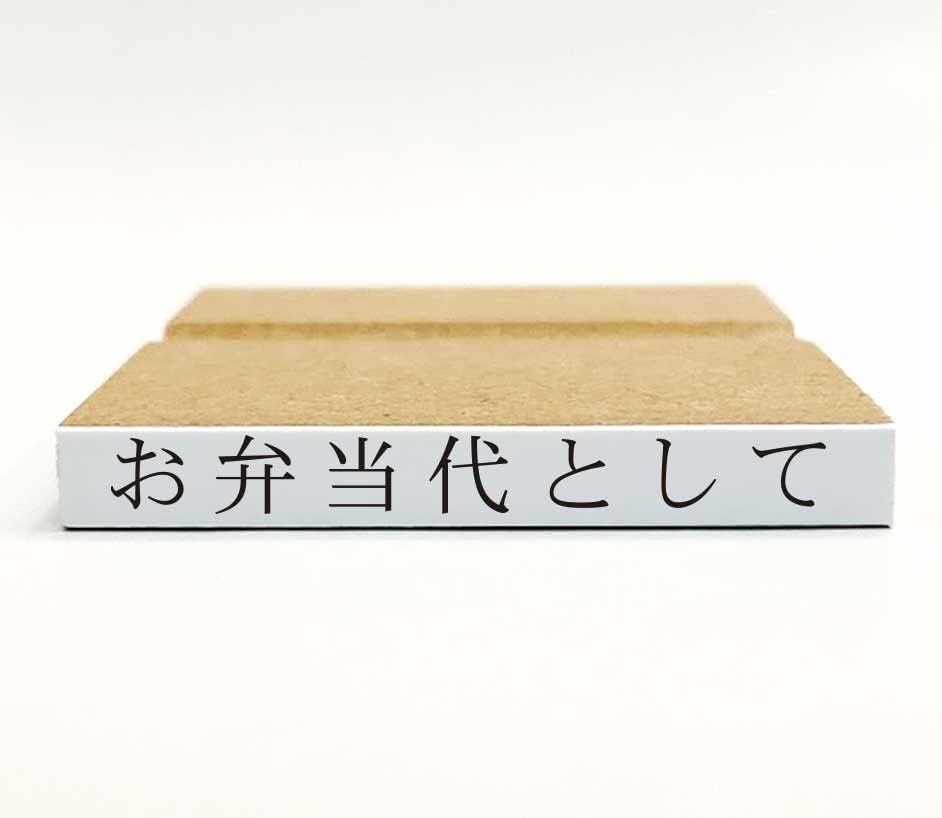 【在庫あり】お弁当代として【領収書用但し書き】 【ゴム印】スタンプ はんこ