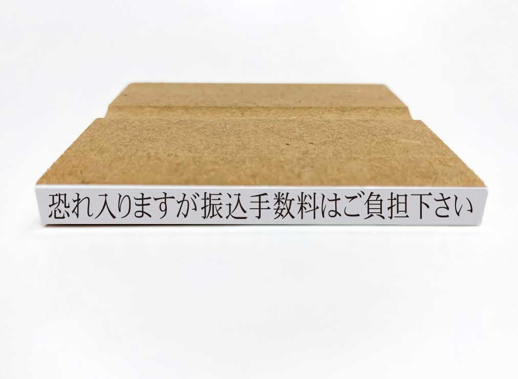 【在庫あり】恐れ入りますが振込手数料はご負担下さい【ゴム印はんこ】