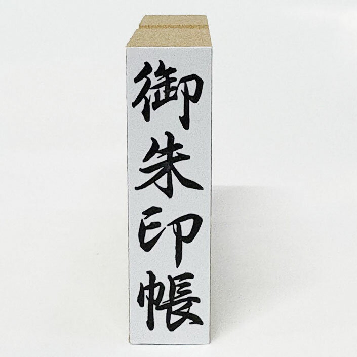【在庫あり】【御朱印帳】約12mm×45mm 御神札・祈祷札用 ゴム印 御祝儀 慶弔用スタンプ熨斗袋用はんこ