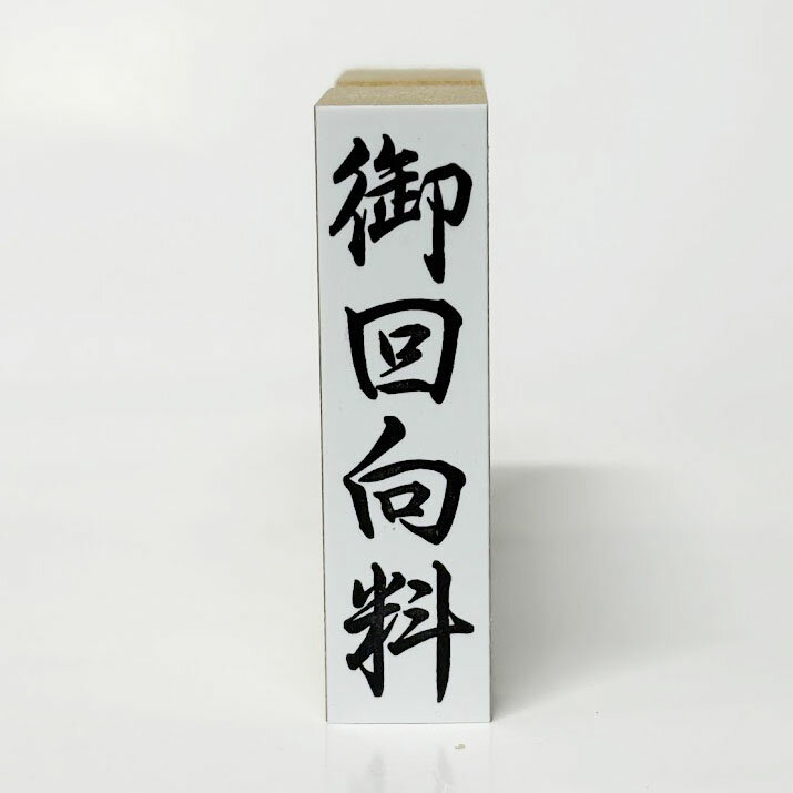 【在庫あり】御回向料（ごえこうりょう）ゴム印