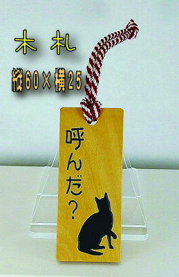 木札　猫シルエット　ストラッップ　キーホルダー　高品質 ギフトお祝い 縦61mm　横25mm オリジナル文章　オリジナルロゴOK