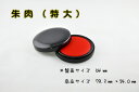 朱肉(特大)　丸型　盤面サイズ64mm　商品サイズ79.3mm×24.0mm　角印や会社印などの大きいサイズにちょうどいいサイズです。