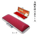 印鑑・はんこ/印鑑ケース 【全商品送料無料】☆高級牛揉み皮ケース・レッド (16.5mm〜18.0mm用)☆【smtb-k】【w2】