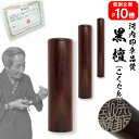 【ポイント10倍中 印鑑 実印 銀行印】送料無料黒檀 3本セット12.0mm×15.0mm×18.0mm【10年保証付 印鑑 実印 送料無料 ハンコ はんこ 判...