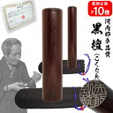 【ポイント10倍中 印鑑 実印 銀行印】送料無料黒檀 2本セット12.0mm×13.5mm 高級牛革袋付き【10年保証付 印鑑 実印 送料無料 ハンコ はんこ ...