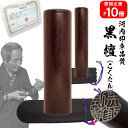 【ポイント10倍中 印鑑 実印 銀行印】送料無料黒檀 2本セット15.0mm×18.0mm 高級牛革袋付き【10年保証付 印鑑 実印 送料無料 ハンコ はんこ ...